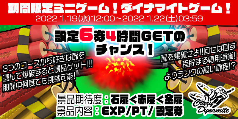 【新コンテンツ】最高報酬は【設定６】4時間券！ミニゲーム登場！！ミッション対象機種の確約情報も見逃し厳禁！Ptエリア終日【456確定】機種投入！